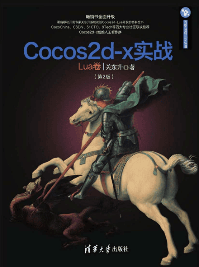 Cocos2d-x实战 Lua卷 （第2版） 完整pdf_游戏开发教程