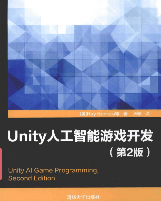 Unity人工智能游戏开发（第2版） 中文pdf_游戏开发教程