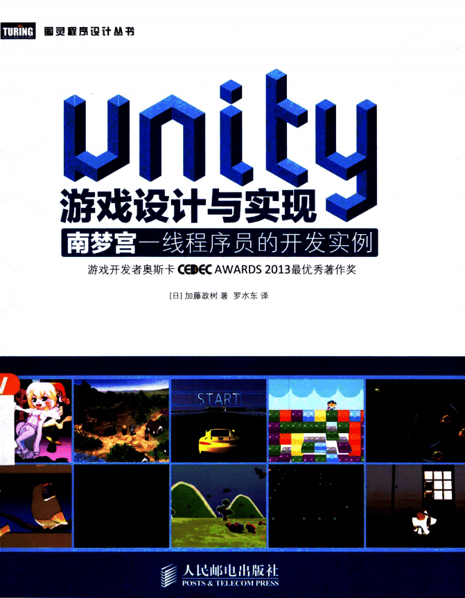 Unity游戏设计与实现 南梦宫一线程序员的开发实例 中文pdf_游戏开发教程