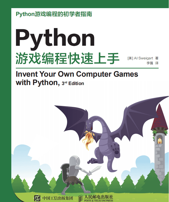 Python游戏编程快速上手 （斯维加特著） 中文_游戏开发教程