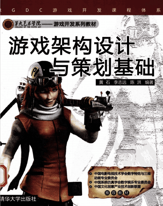 游戏架构设计与策划基础 （黄石 李志远 陈洪） 中文PDF_游戏开发教程