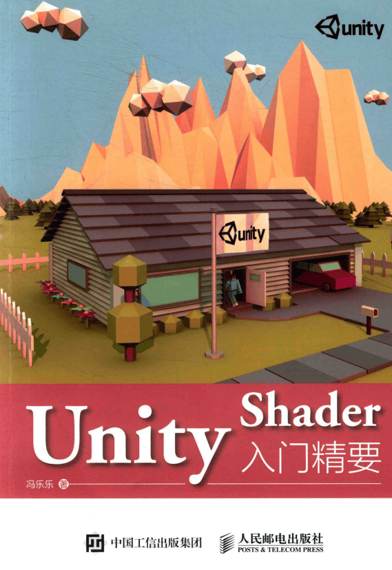 Unity Shader入门精要 完整pdf_游戏开发教程