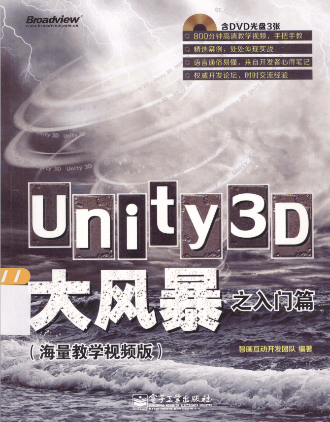 unity3d大风暴之入门篇（海量教学视频版） 完整 PDF_游戏开发教程