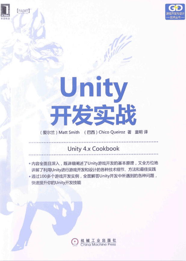Unity开发实战 Unity 4.x Cookbook 中文_游戏开发教程