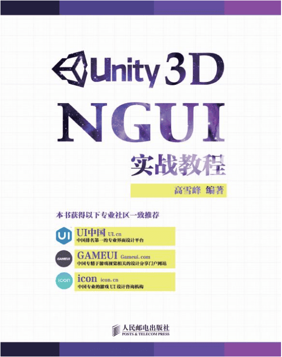 Unity 3D NGUI实战教程（高雪峰） 中文_游戏开发教程