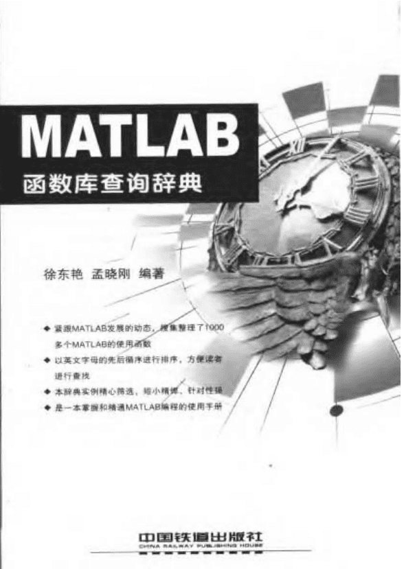 MATLAB函数库查询辞典 （徐东艳 孟晓刚） 中文_游戏开发教程