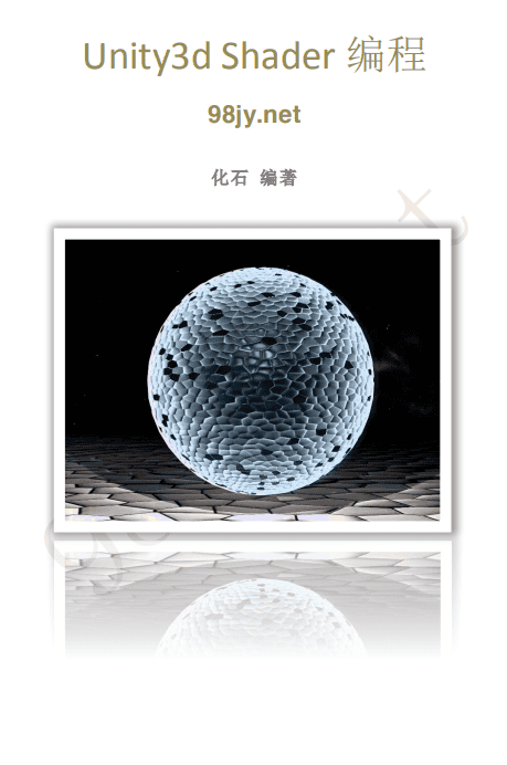 Unity3d Shader编程（化石） 中文_游戏开发教程
