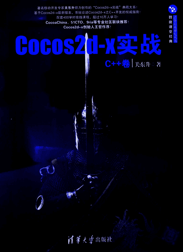 Cocos2d-x实战 C++卷 （关东升著） pdf_游戏开发教程