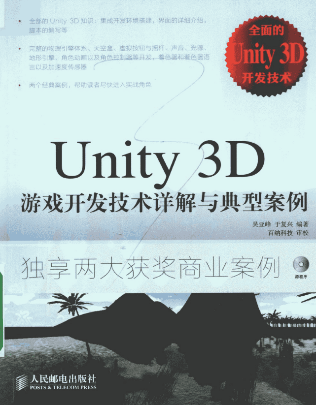 Unity 3D游戏开发技术详解与典型案例 （吴亚峰/于复兴著） pdf_游戏开发教程