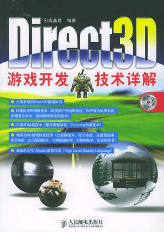 Direct3D游戏开发技术详解 （尚晶晶） 中文PDF_游戏开发教程