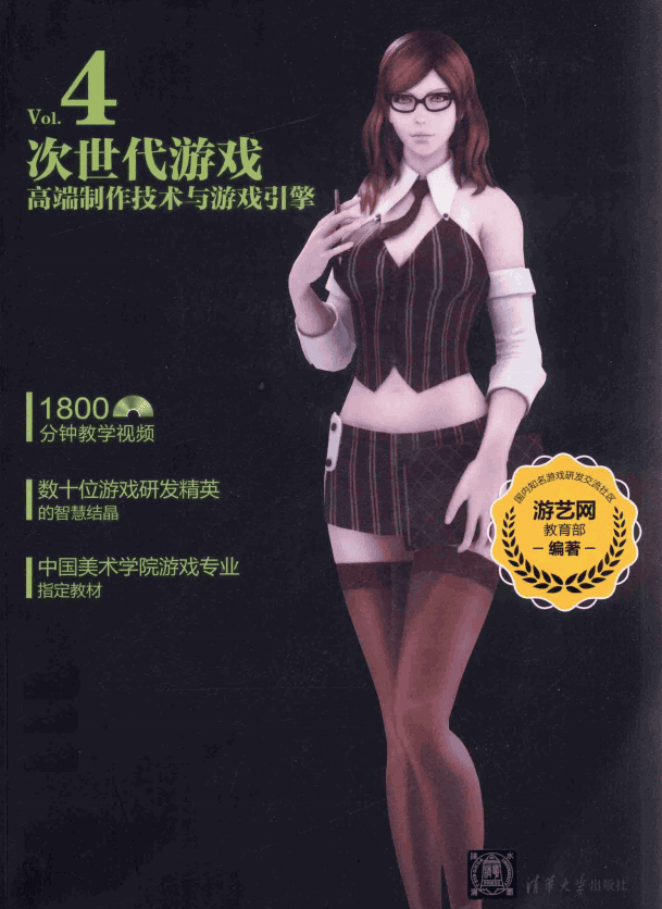 游戏艺术工厂4 次世代游戏高端制作技术与游戏引擎 pdf_游戏开发教程