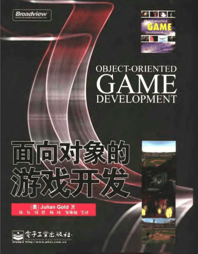 面向对象的游戏开发 （美戈德） 中文PDF_游戏开发教程