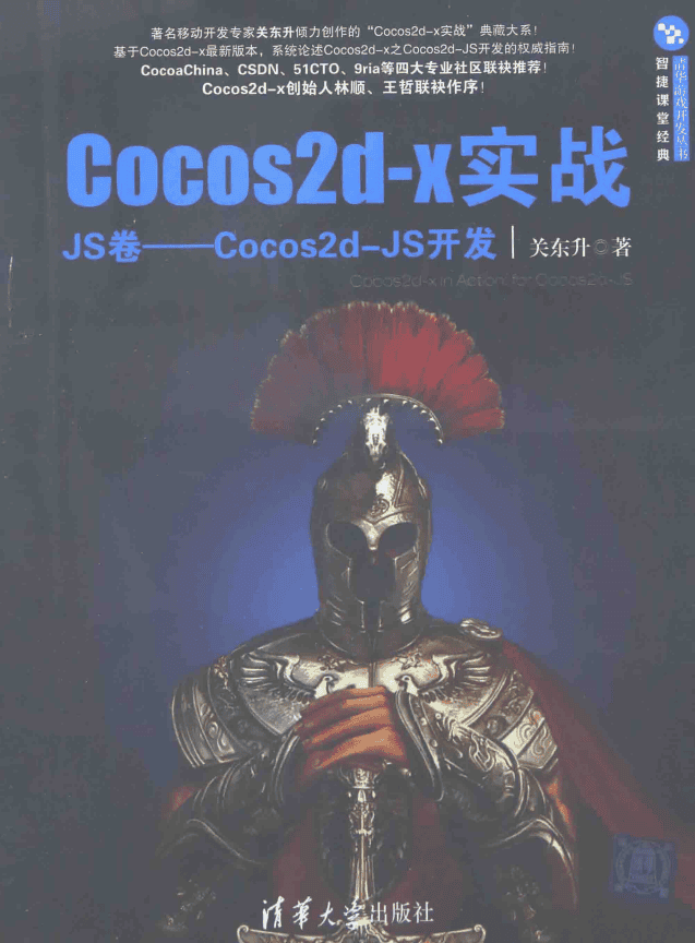 Cocos2d-x实战（JS卷）:Cocos2d-JS开发 （关东升） 中文pdf_游戏开发教程