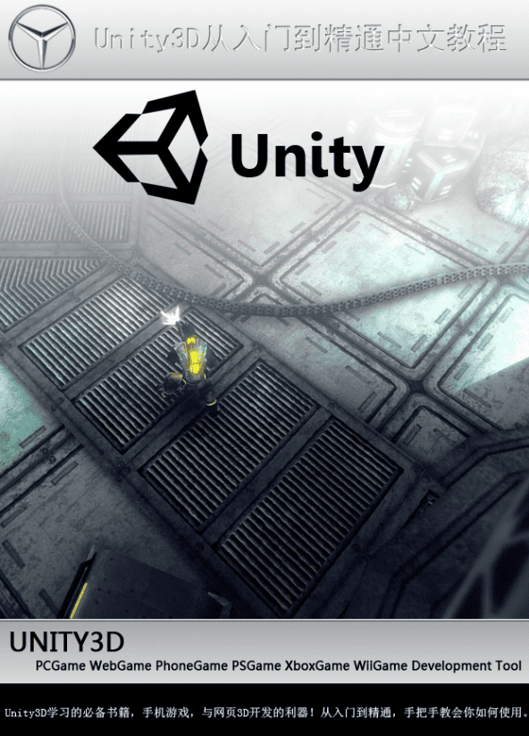 unity3d从入门到精通中文教程 高清PDF_游戏开发教程