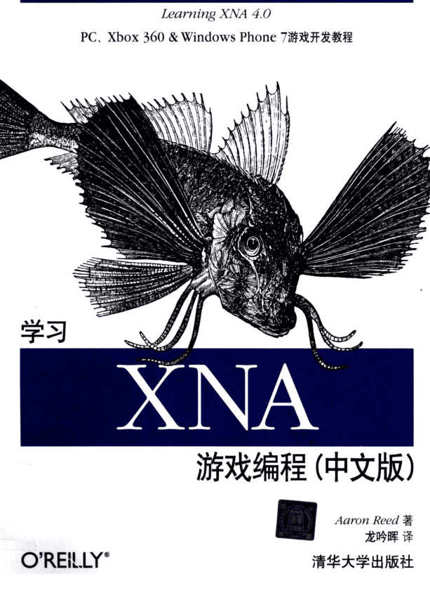 学习XNA游戏编程 （中文版） pdf_游戏开发教程