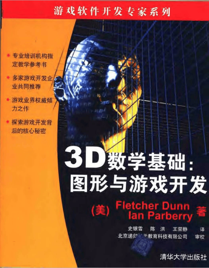 3D数学基础：图形与游戏开发 中文pdf_游戏开发教程