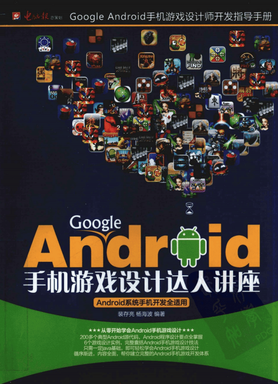 Google Android手机游戏设计达人讲座 pdf_游戏开发教程