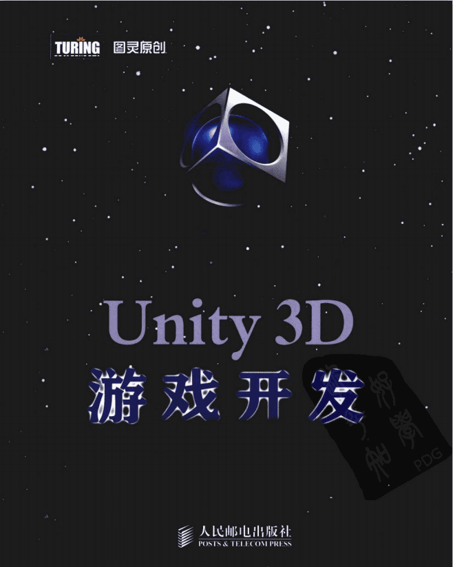 Unity 3D游戏开发（宣雨松） PDF_游戏开发教程