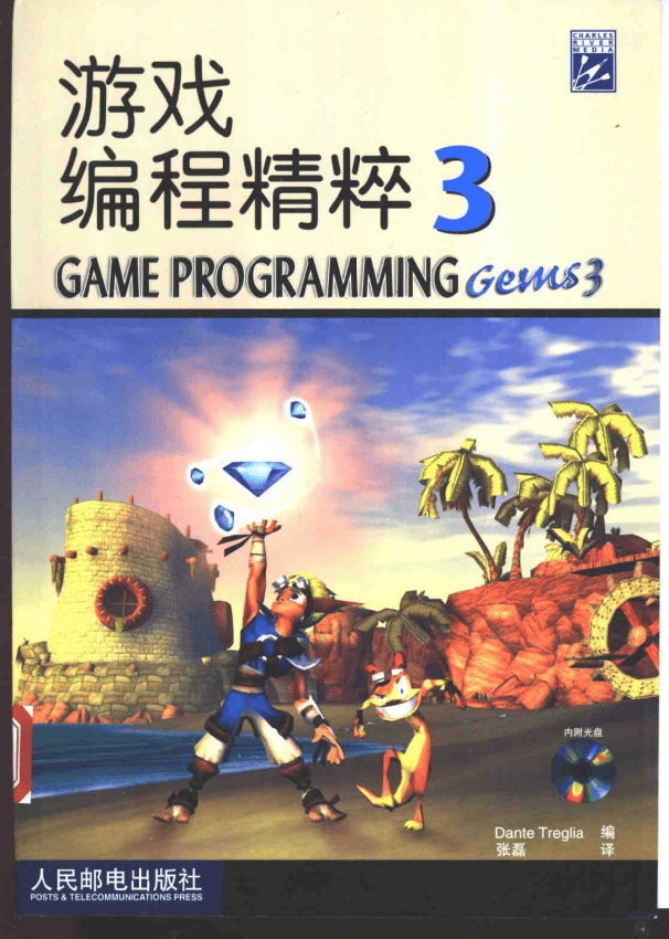 游戏编程精粹3 PDF_游戏开发教程