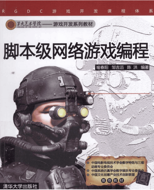 脚本级网络游戏编程 （喻春阳邹吉滔陈洪） pdf_游戏开发教程