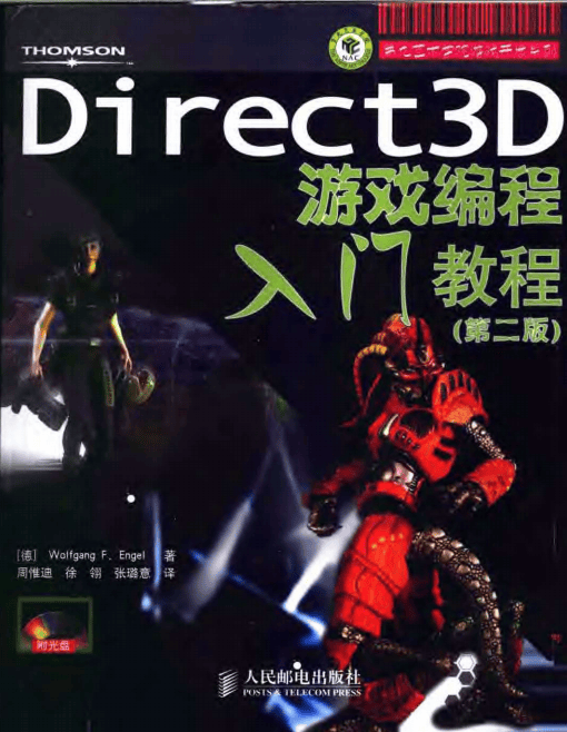 Direct 3D 游戏编程入门教程（第2版） PDF_游戏开发教程