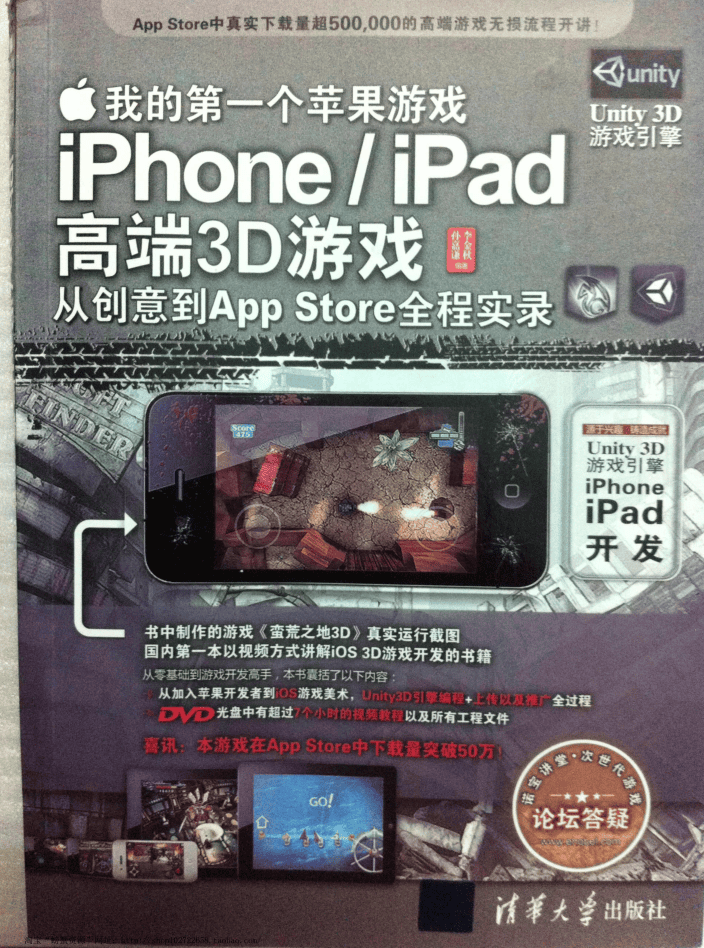 我的第一个苹果游戏：iPhone、iPad高端3D游戏从创意到App Store全程实录_游戏开发教程