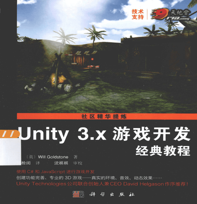Unity 3.x游戏开发经典教程 PDF_游戏开发教程
