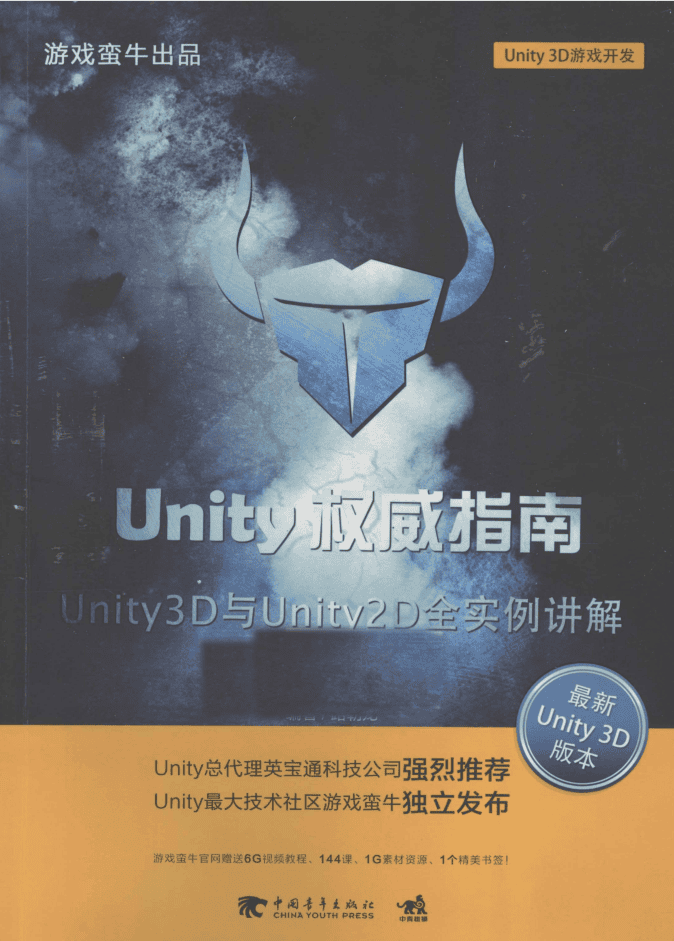 Unity权威指南：Unity 3D与Unity 2D全实例讲解_游戏开发教程