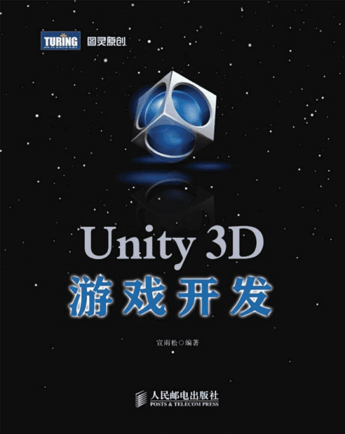Unity3D游戏开发 宣雨松著 PDF_游戏开发教程