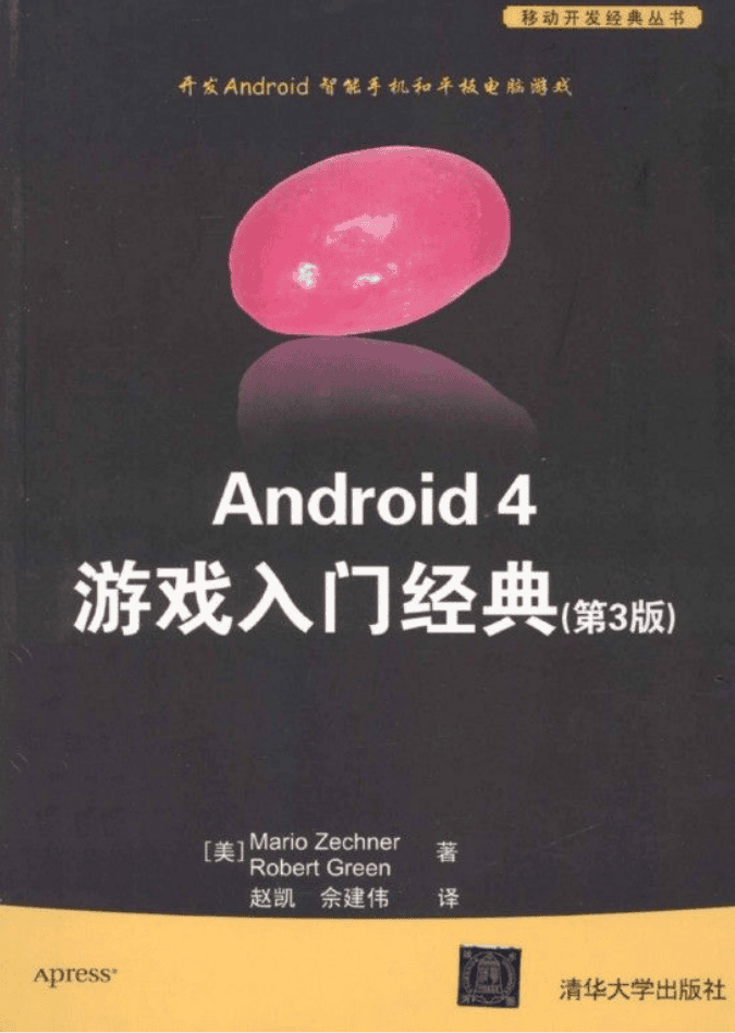 Android.4.游戏入门经典.第3版_游戏开发教程