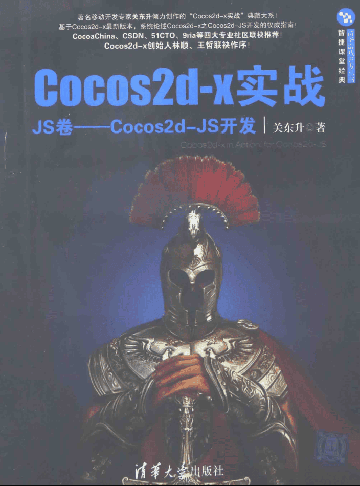 Cocos2d-x实战：JS卷——Cocos2d-JS开发_游戏开发教程