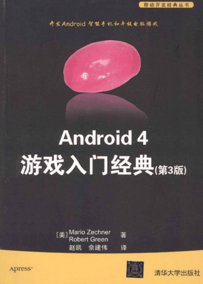 Android 4 游戏入门经典（第3版）_游戏开发教程