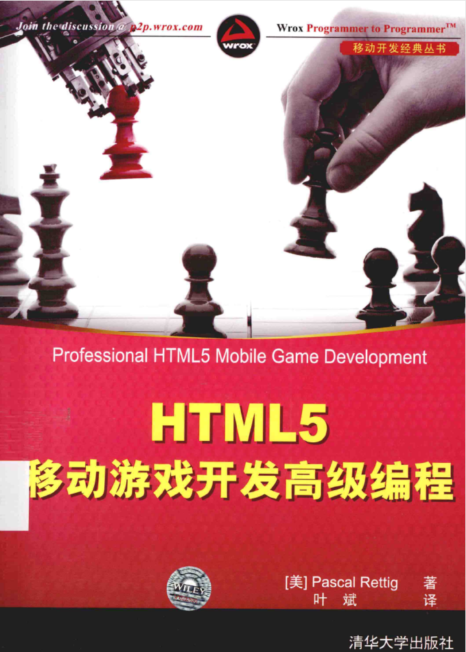 HTML5 移动游戏开发高级编程_游戏开发教程