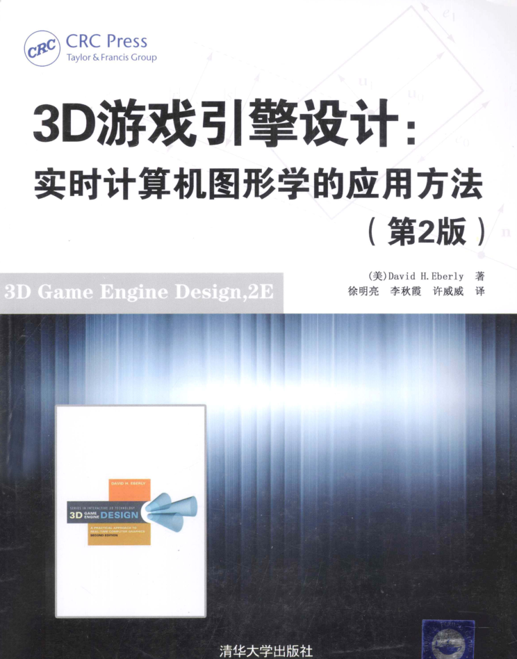 3D游戏引擎设计 实时计算机图形学的应用方法 第2版_游戏开发教程