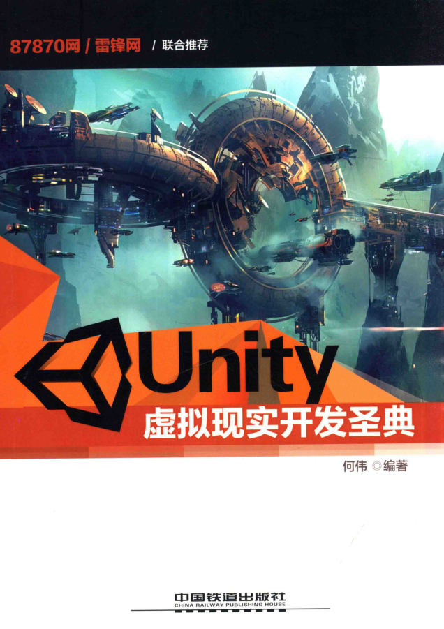 Unity虚拟现实开发圣典_游戏开发教程