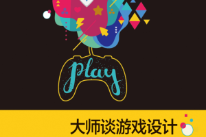 大师谈游戏设计:创意与节奏_游戏开发教程
