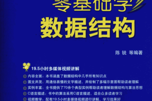 零基础学数据结构_数据结构教程
