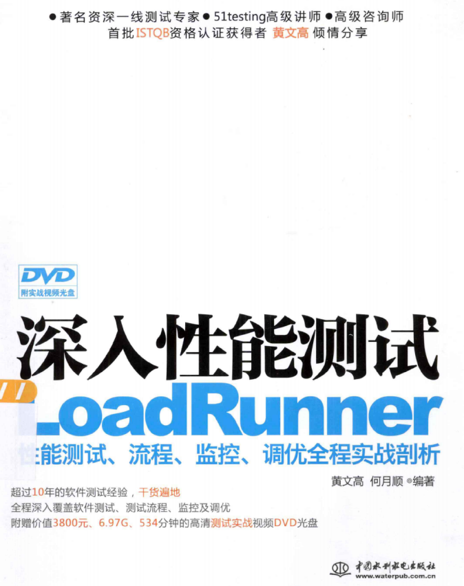 深入性能测试 LoadRunner性能测试、流程、监控、调优全程实战剖析 完整pdf_软件测试教程