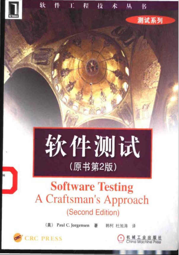 软件测试（原书第2版）-软件工程技术丛书测试系列 pdf_软件测试教程