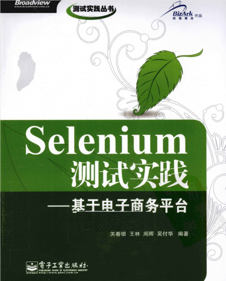 Selenium测试实践-基于电子商务平台_软件测试教程