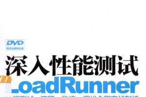 深入性能测试LoadRunner性能测试、流程、监控、调优全程实战剖析 PDF_软件测试教程