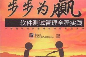 《步步为赢 软件测试管理全程实践》PDF 下载_软件测试教程