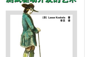 《测试驱动开发的艺术》PDF 下载_软件测试教程