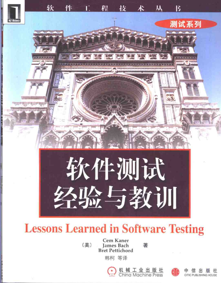 软件测试原书第二版_软件测试教程