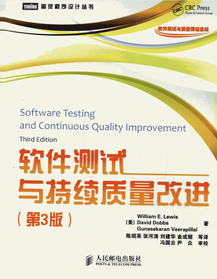 软件测试与持续质量改进（第3版）_软件测试教程