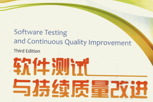软件测试与持续质量改进（第3版）_软件测试教程