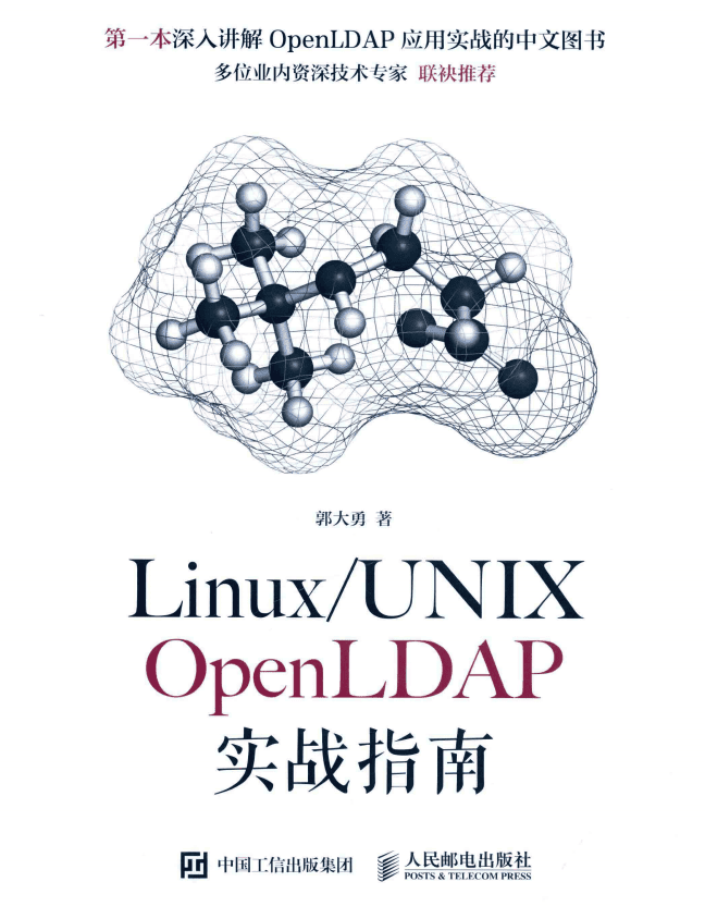Linux UNIX OpenLDAP实战指南 完整pdf_操作系统教程