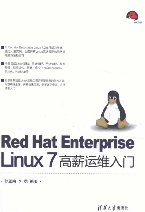 Red Hat Enterprise Linux 7 高薪运维入门 完整pdf_操作系统教程