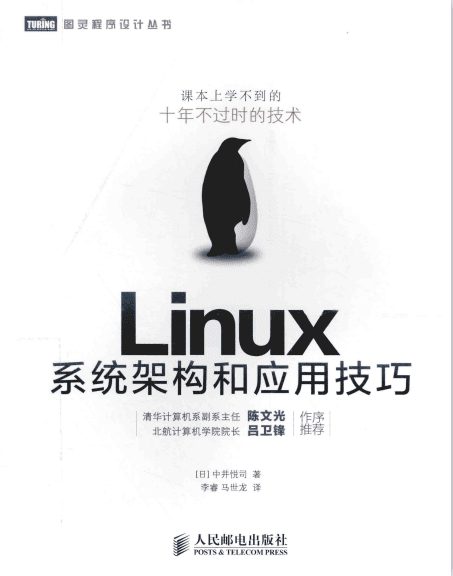 Linux系统架构和应用技巧 完整版pdf_操作系统教程
