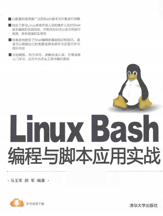 Linux Bash编程与脚本应用实战 完整pdf_操作系统教程